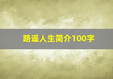 路遥人生简介100字