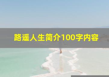 路遥人生简介100字内容