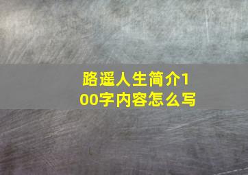 路遥人生简介100字内容怎么写