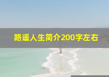 路遥人生简介200字左右