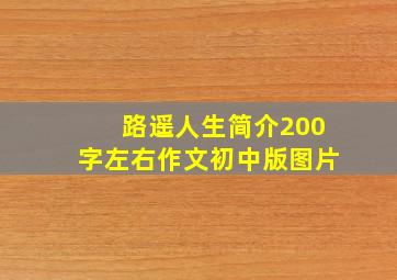 路遥人生简介200字左右作文初中版图片