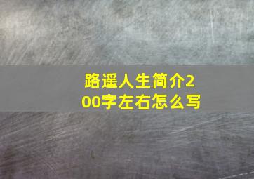 路遥人生简介200字左右怎么写