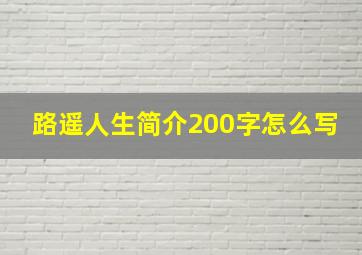 路遥人生简介200字怎么写