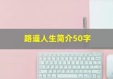 路遥人生简介50字