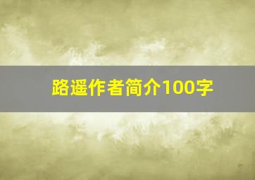 路遥作者简介100字