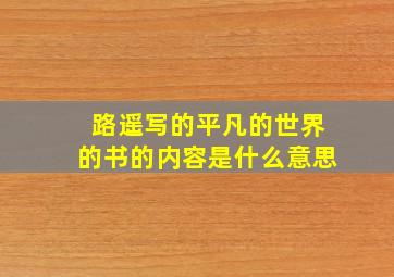 路遥写的平凡的世界的书的内容是什么意思