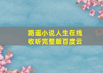 路遥小说人生在线收听完整版百度云