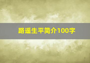 路遥生平简介100字