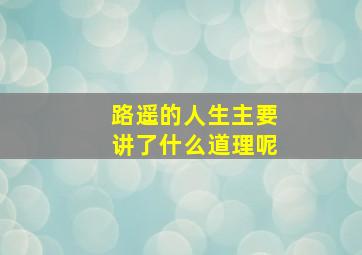 路遥的人生主要讲了什么道理呢