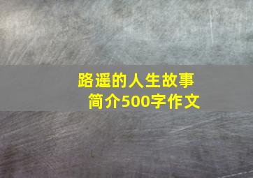 路遥的人生故事简介500字作文