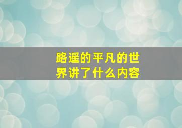 路遥的平凡的世界讲了什么内容