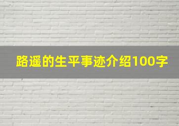 路遥的生平事迹介绍100字