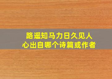 路遥知马力日久见人心出自哪个诗篇或作者