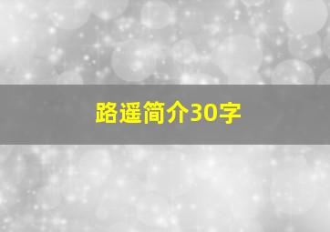 路遥简介30字