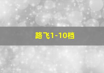 路飞1-10档