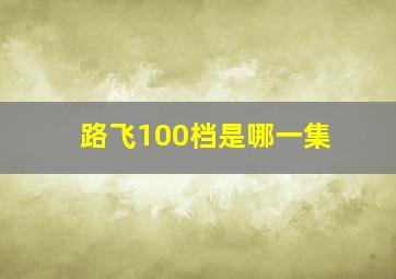 路飞100档是哪一集