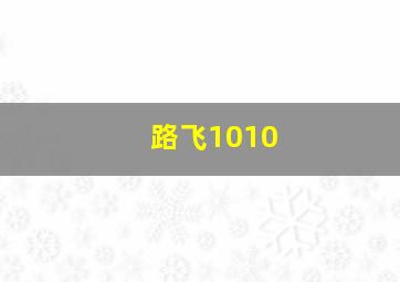 路飞1010