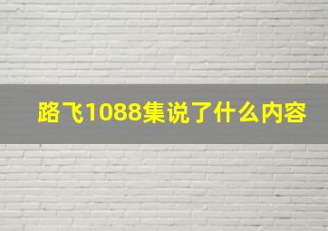 路飞1088集说了什么内容