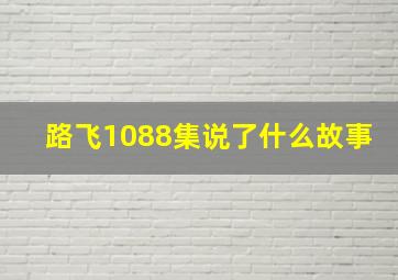 路飞1088集说了什么故事