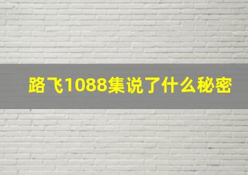 路飞1088集说了什么秘密