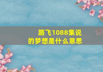 路飞1088集说的梦想是什么意思