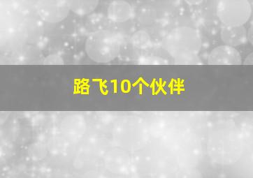 路飞10个伙伴