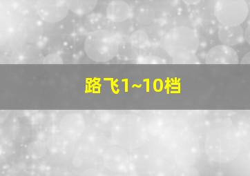 路飞1~10档