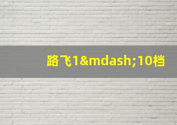 路飞1—10档