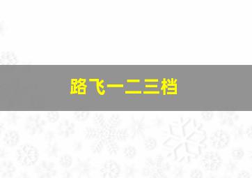 路飞一二三档