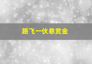 路飞一伙悬赏金