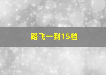 路飞一到15档