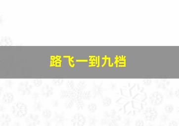 路飞一到九档