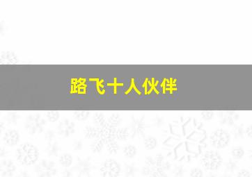 路飞十人伙伴