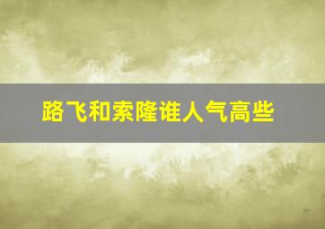 路飞和索隆谁人气高些