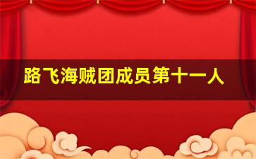 路飞海贼团成员第十一人