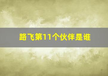 路飞第11个伙伴是谁