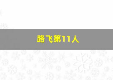 路飞第11人