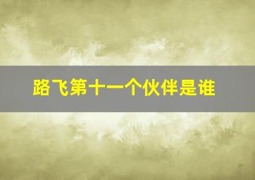 路飞第十一个伙伴是谁