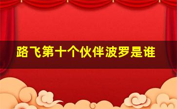 路飞第十个伙伴波罗是谁