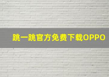 跳一跳官方免费下载OPPO