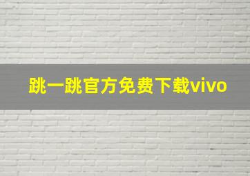 跳一跳官方免费下载vivo