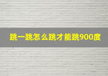 跳一跳怎么跳才能跳900度