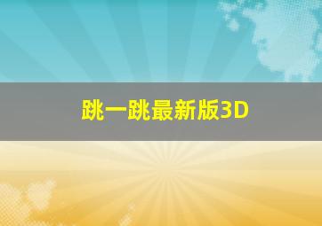 跳一跳最新版3D