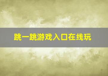 跳一跳游戏入口在线玩