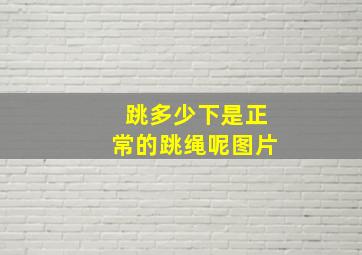 跳多少下是正常的跳绳呢图片