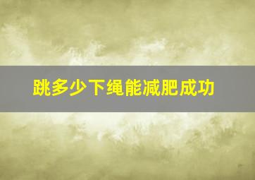 跳多少下绳能减肥成功