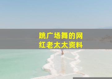 跳广场舞的网红老太太资料