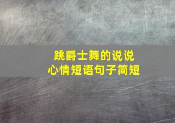 跳爵士舞的说说心情短语句子简短