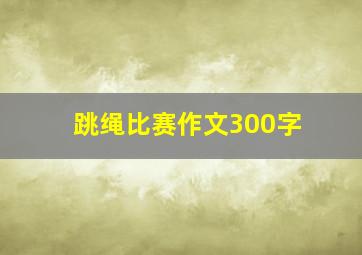 跳绳比赛作文300字