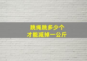 跳绳跳多少个才能减掉一公斤